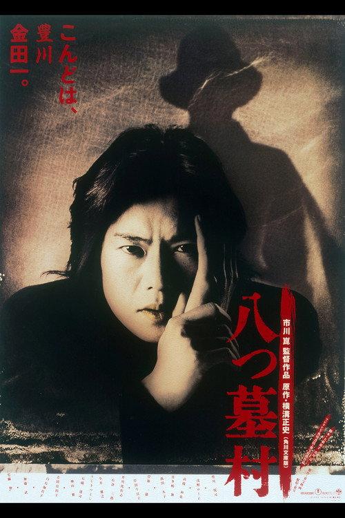The 8-Tomb Village 1996 official movie poster
