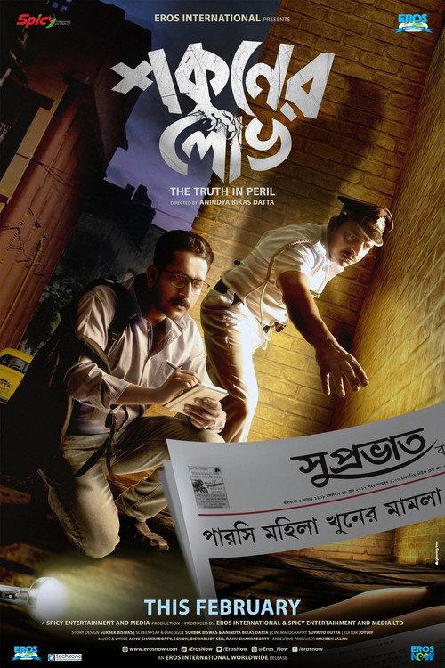 Shokuner Lobh 2020 official movie poster