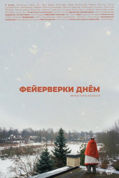 Fireworks in the Afternoon 2025 official movie poster