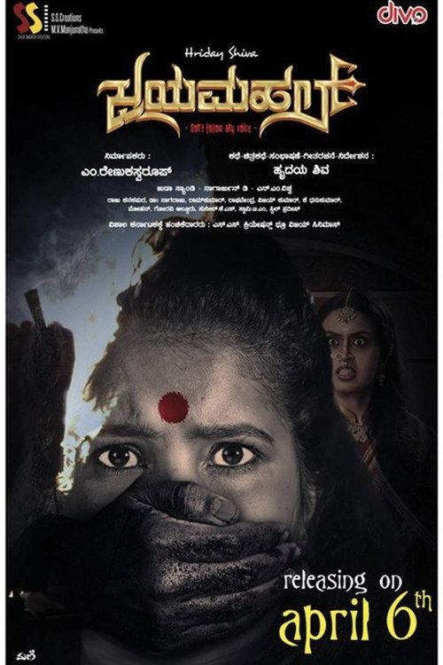 Jayamahal 2018 official movie poster