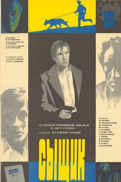 The Detective 1979 official movie poster