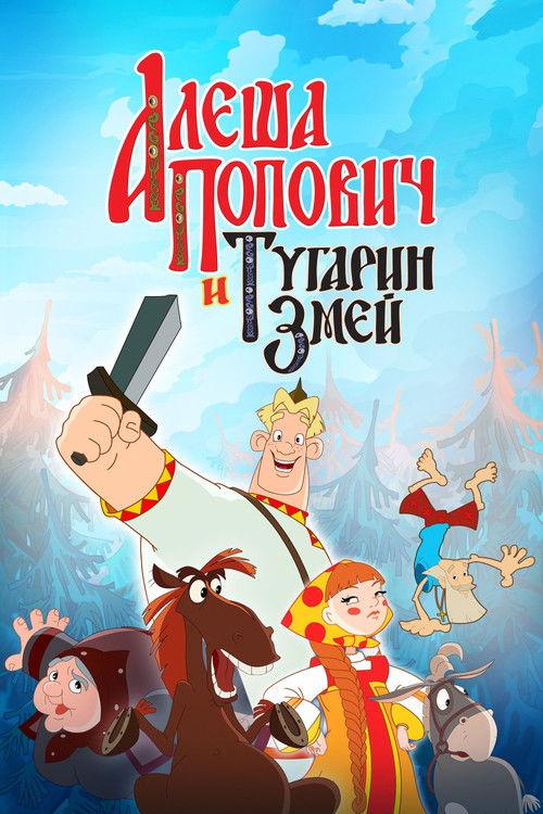 Alesha Popovich and Tugarin the Dragon 2004 official movie poster