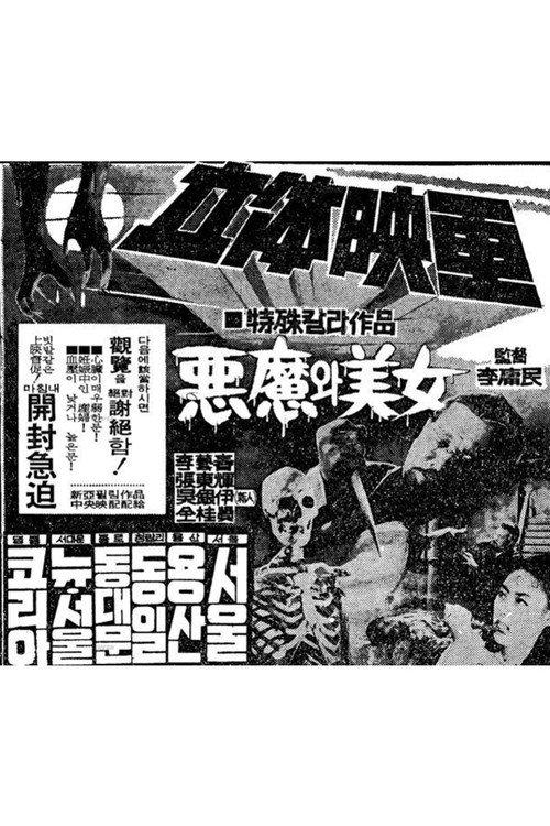 The Devil and the Beauty 1969 official movie poster