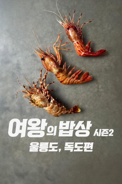 The Queen's Table : Ulleungdo and Dokdo 2024 official movie poster
