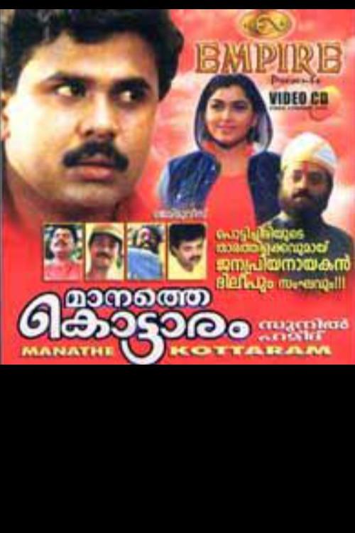 Manathe Kottaram 1994 official movie poster