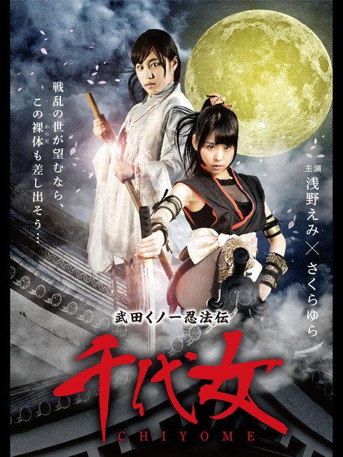 Lady Ninja Chiyome 2015 official movie poster