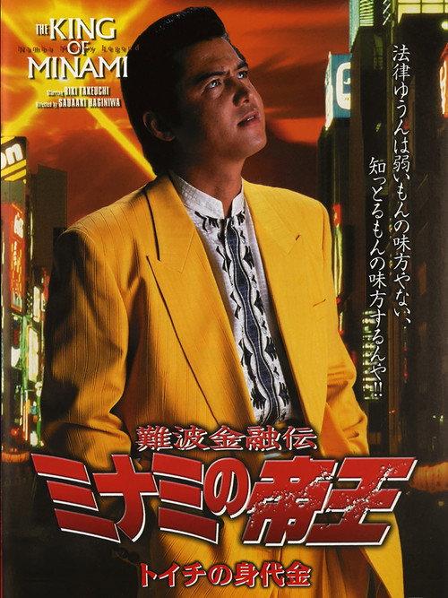 The King of Minami: Toichi Ransom 2000 official movie poster