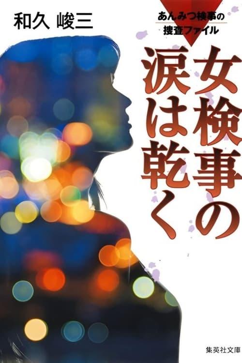 Anmitsu Prosecutor Investigation Files 1 - Prosecutor's Tears Dry Off 2016 official movie poster