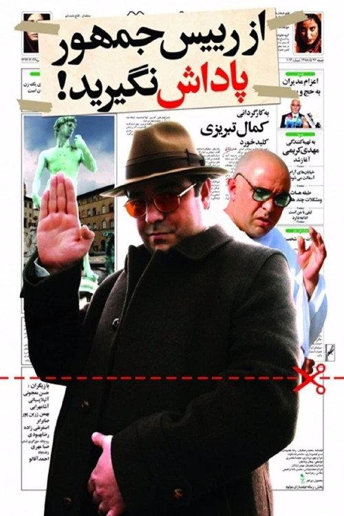 Don't take the president's reward 2009 official movie poster