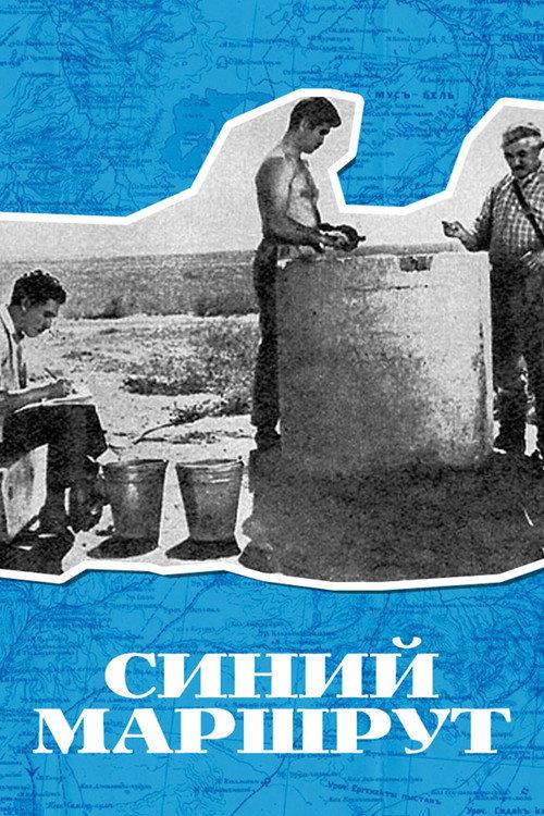 Blue Route 1968 official movie poster