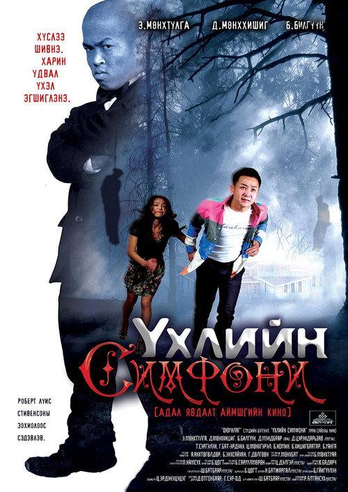Symphony of Death 2013 official movie poster