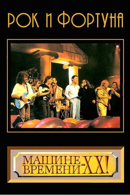 Rock and Fortune 1989 official movie poster