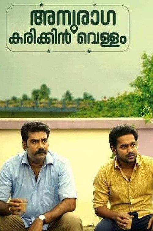 Anuraga Karikkin Vellam 2016 official movie poster