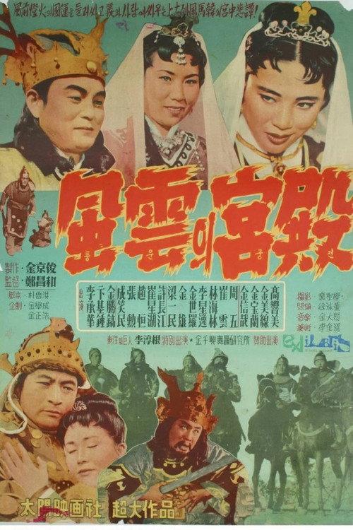 Palace of Ambition 1957 official movie poster