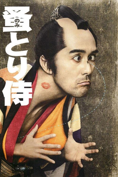 Nomitori Samurai 2018 official movie poster