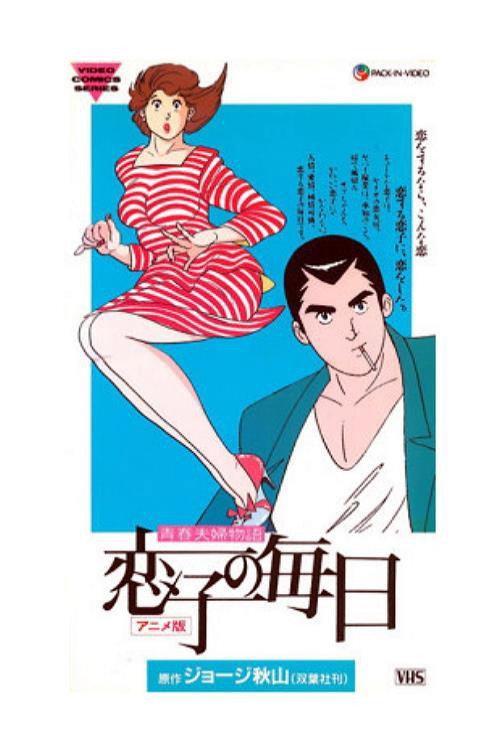 Koiko no Mainichi 1989 official movie poster