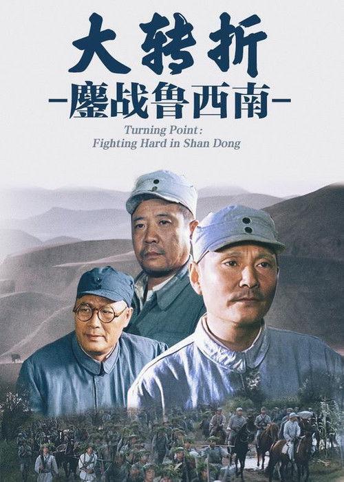 The Great Turning: Fighting Hard in Shan Dong 1996 official movie poster