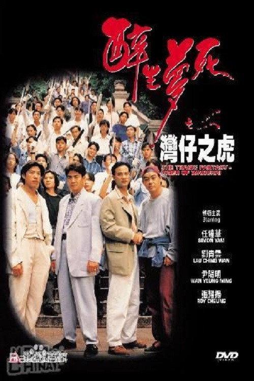 The Tragic Fantasy: Tiger of Wanchai 1994 official movie poster