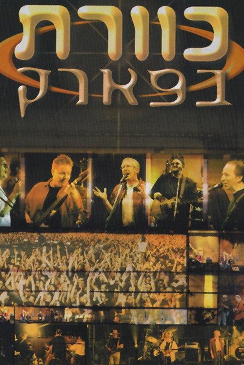 Kaveret in the Park 1998 official movie poster