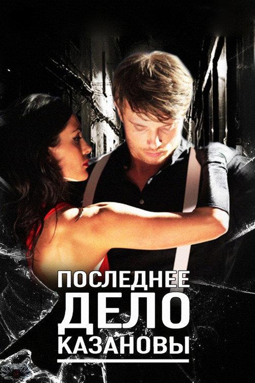 Casanova’s Last Case 2012 official movie poster