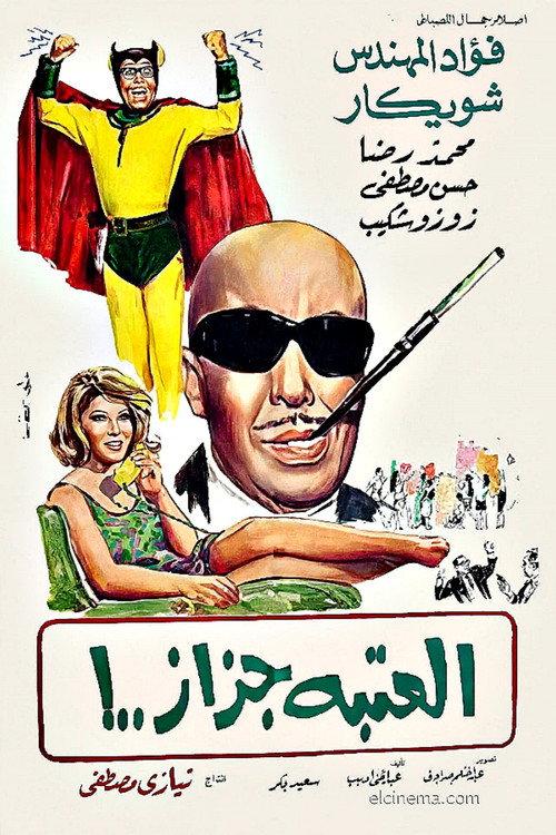 El Ataba Gazaz 1969 official movie poster
