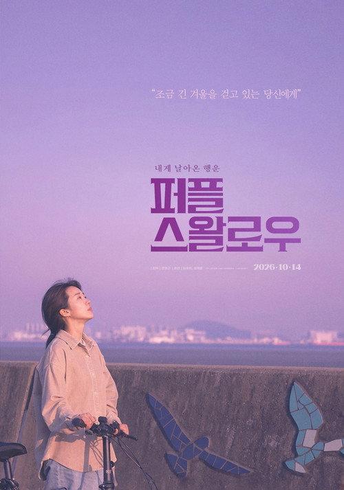 Purple Swallow 2026 official movie poster