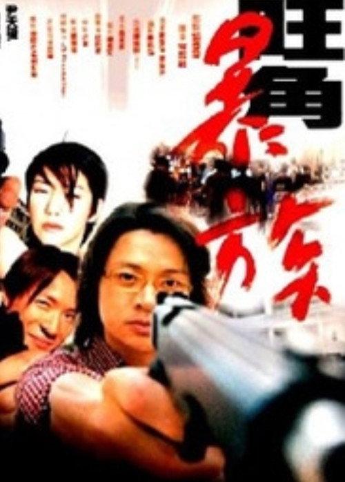 Mongkok Story 2001 official movie poster