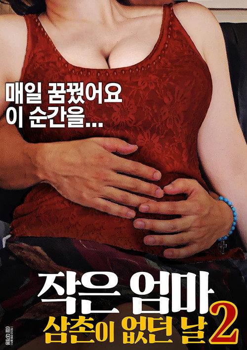 Little Mom 2: The Day My Uncle Was Gone 2017 official movie poster