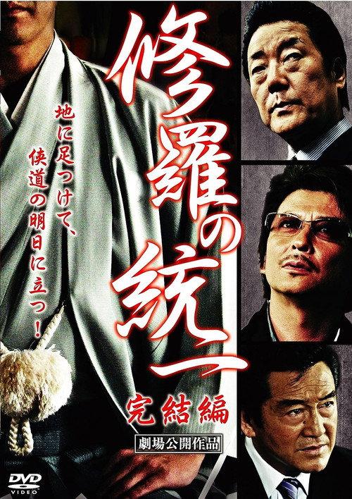 Unification of Shura: Final Edition 2009 official movie poster