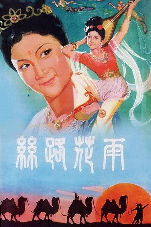 Along the Silk Road 1982 official movie poster