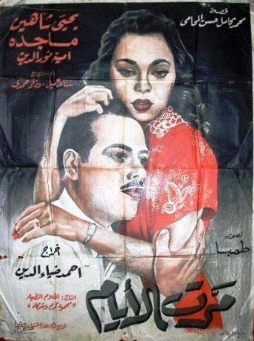 Marret El-ayam 1954 official movie poster