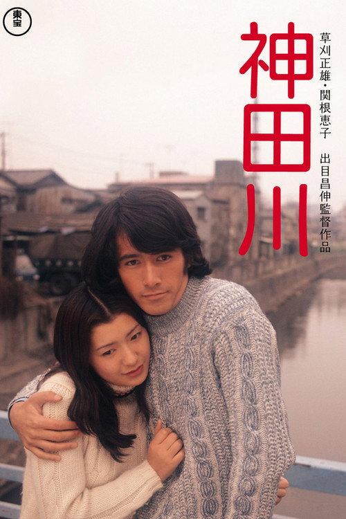 Kandagawa 1974 official movie poster