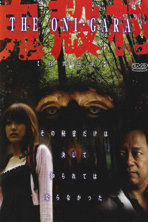 The Oni-Gara 2009 official movie poster
