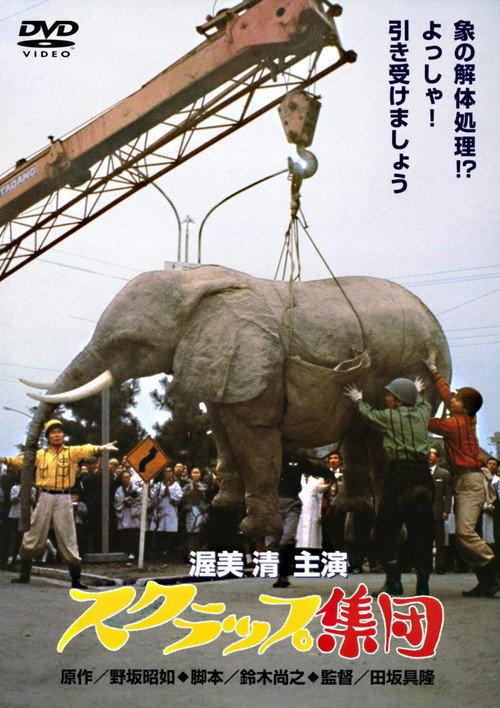 Scrap Collectors 1968 official movie poster