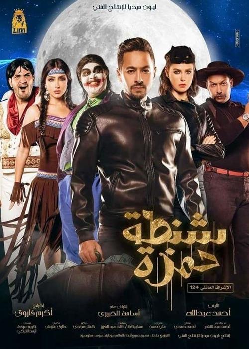 Shantet Hamza 2017 official movie poster