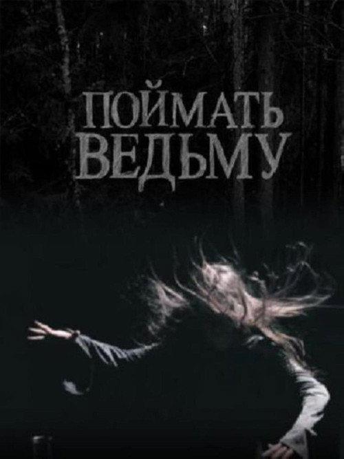 Catch The Witch 2008 official movie poster