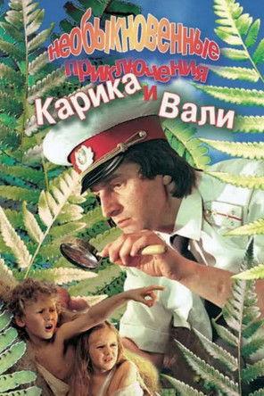 Karik and Valya's Remarkable Adventures 1987 official movie poster