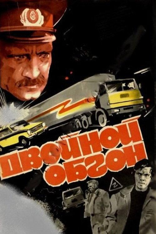 Double Passing 1984 official movie poster