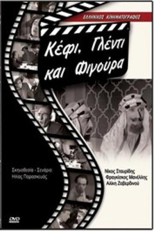 Goodtimes and Show Off 1958 official movie poster