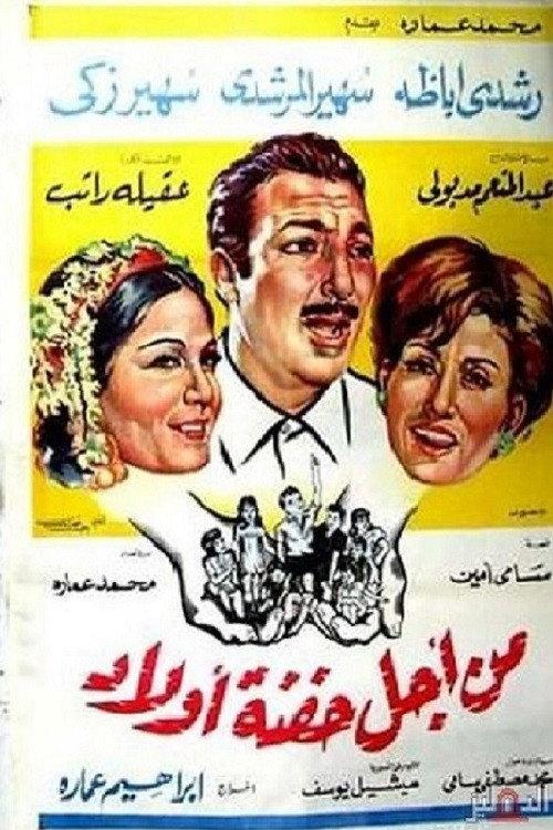 Min Ajl Hifnat 'awlad 1969 official movie poster