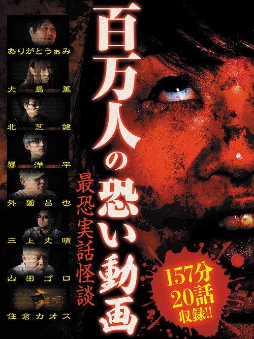 A Million Scary Videos - The Scariest True Ghost Stories 2015 official movie poster