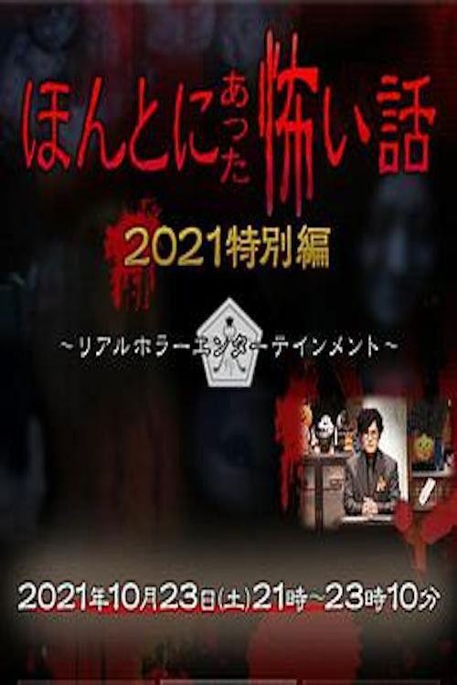 Honto ni Atta Kowai Hanashi: Autumn 2021 Special 2021 official movie poster
