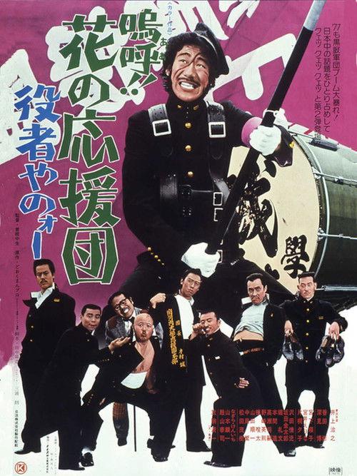 Ah! That Pep Squad 2 -Put on a Good Act- 1976 official movie poster
