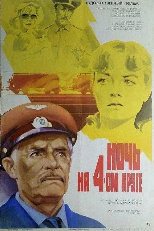 The Night of the Fourth Circle 1982 official movie poster