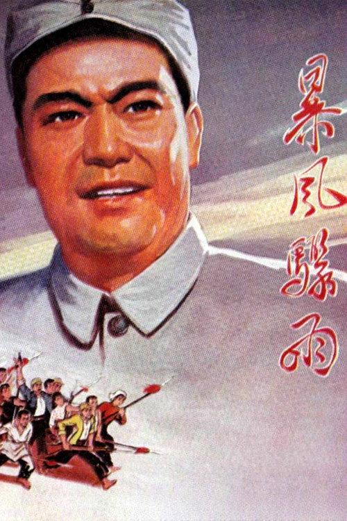 Bao feng zhou yu 1961 official movie poster