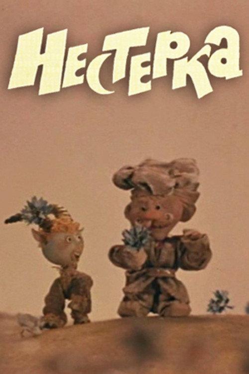 Nesterka 1980 official movie poster