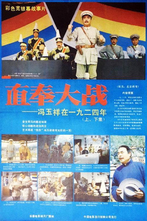 The Great Battle of Zhifeng 1986 official movie poster