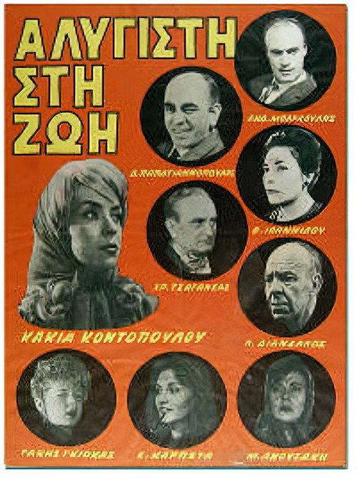 Uncompromising in Life 1964 official movie poster
