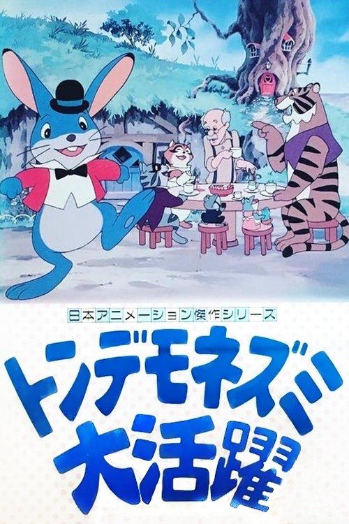 The Legend of Manxmouse 1979 official movie poster