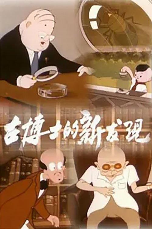 Dr. Gu’s New Discovery 1958 official movie poster